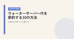 ウォーターサーバー代を節約する10の方法【2026年5月版】｜年間2万円安くする裏ワザ