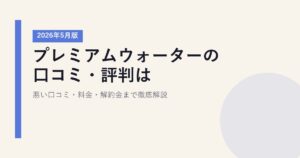 プレミアムウォーターの口コミ・評判は？悪い口コミ・料金・解約金まで徹底解説【2026年5月版】