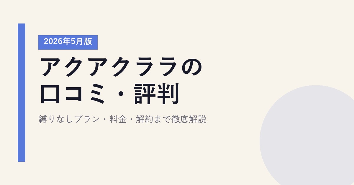 アクアクララの口コミ・評判｜縛りなしプラン・料金・解約まで徹底解説【2026年5月版】