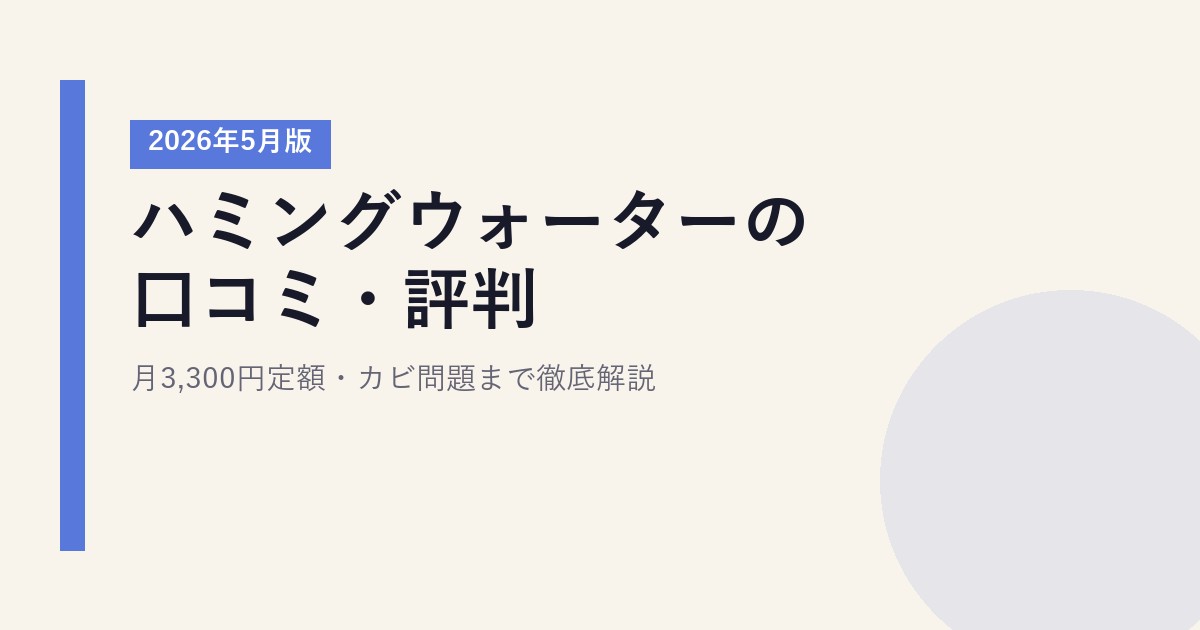 ハミングウォーターの口コミ・評判｜月3,300円定額・カビ問題まで徹底解説【2026年5月版】