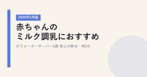 赤ちゃんのミルク調乳におすすめのウォーターサーバー5選【2026年5月版】｜安心の軟水・RO水