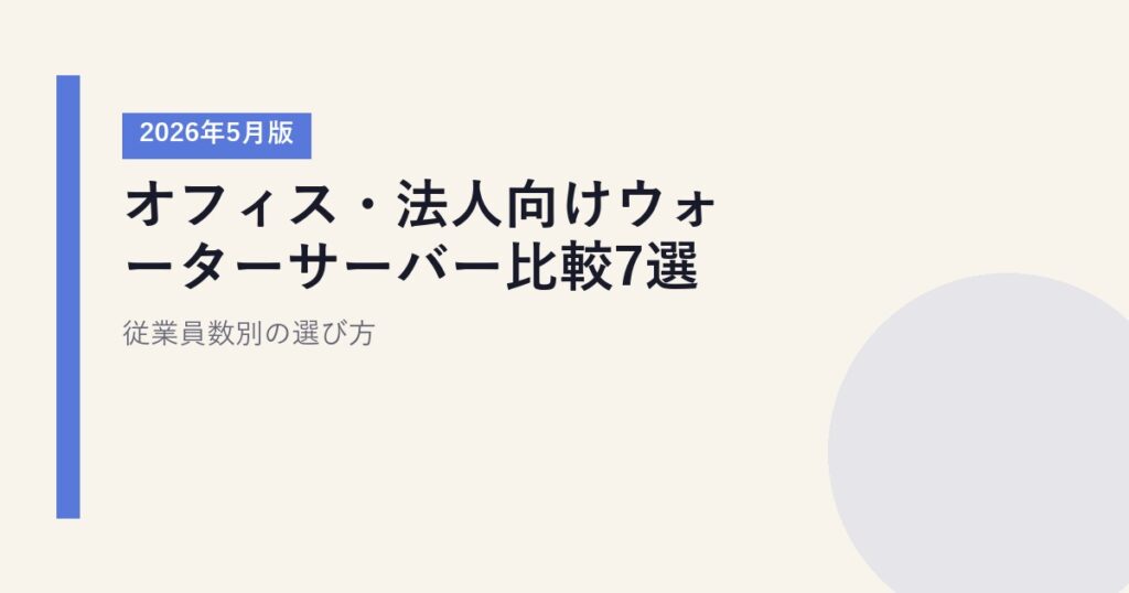 オフィス・法人向けウォーターサーバー比較7選【2026年5月版】｜従業員数別の選び方