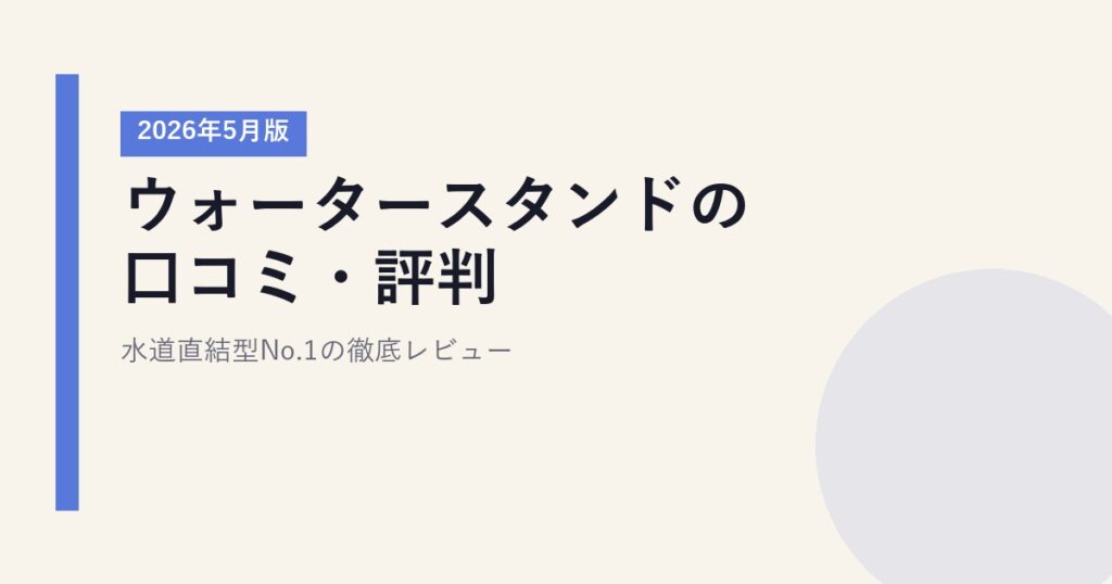 ウォータースタンドの口コミ・評判｜水道直結型No.1の徹底レビュー【2026年5月版】