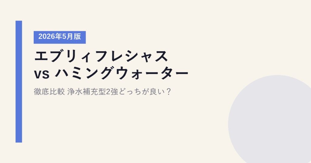 エブリィフレシャス vs ハミングウォーター 徹底比較【2026年5月版】｜浄水補充型2強どっちが良い？