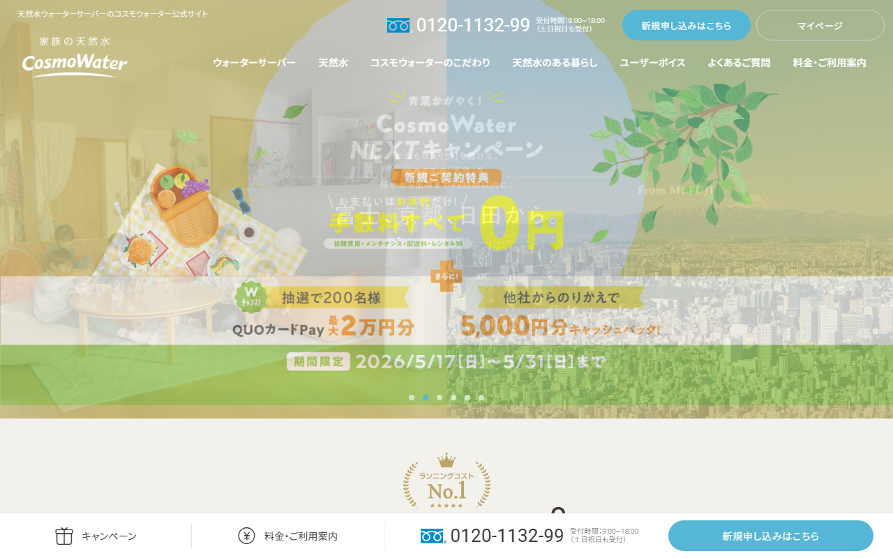 コスモウォーター公式サイトの画面