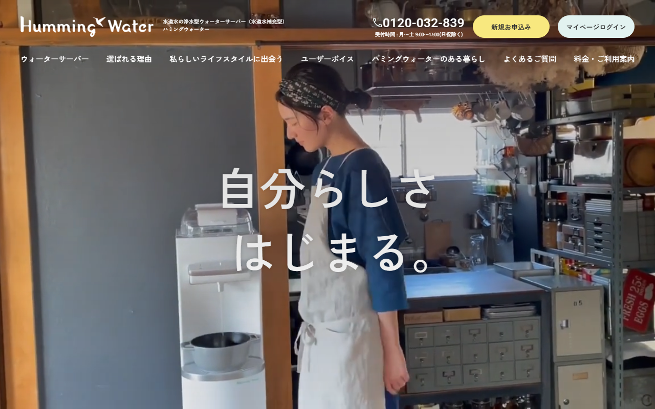 ハミングウォーター公式サイトの画面
