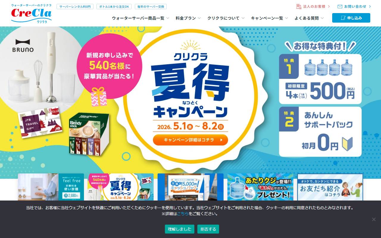 クリクラ公式サイトの画面