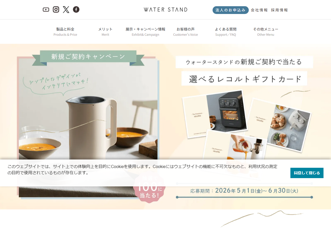 ウォータースタンド公式サイトの画面
